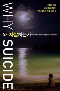 왜 자살하는가 