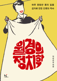 월경의 정치학 
