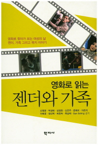 영화로 읽는 젠더와 가족 