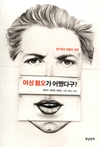 여성혐오가 어쨌다구? 벌거벗은 말들의 세계 