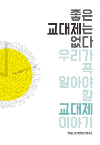 좋은 교대제는 없다 - 우리가 꼭 알아야 할 교대제 이야기