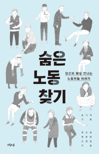 숨은 노동 찾기 - 당신이 매일 만나는 노동자들 이야기 