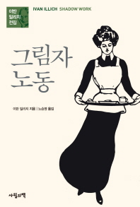 그림자 노동 