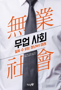 무업 사회 일할 수 없는 청년들의 미래 
