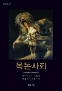 목돈사회 대한민국은 어떻게 헬조선이 되었는가 