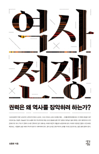역사 전쟁 권력은 왜 역사를 장악하려 하는가? 
