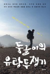 둥글이의 유랑투쟁기 
