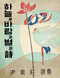 하늘과 바람과 별과 시(1955년 증보판)