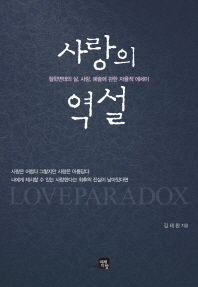 사랑의 역설 