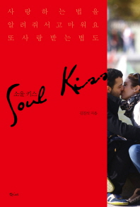 소울 키스(Soul Kiss) 