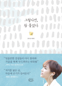그렇다면, 참 좋겠다 강다솜 에세이 