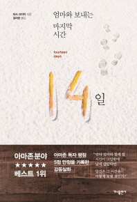 엄마와 보내는 마지막 시간 14일 