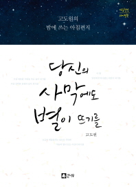 당신의 사막에도 별이 뜨기를