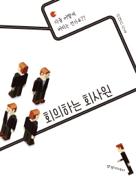 회의하는 회사원 