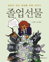 졸업선물 성공이 아닌 성장을 위한 이야기 