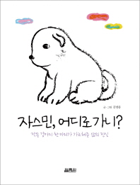 자스민, 어디로 가니?