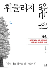 휘둘리지 않는 힘 
