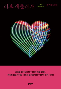 러브 레플리카   윤이형 소설 
