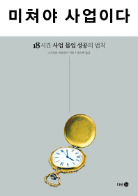 미쳐야 사업이다  18시간 사업 몰입 성공의 법칙 