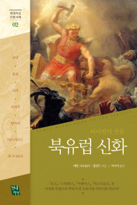 북유럽 신화 - 바이킹의 신들 