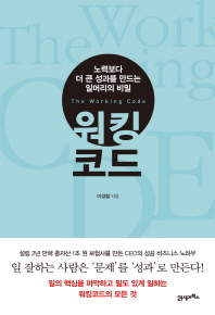 워킹 코드 - 노력보다 더 큰 성과를 만드는 일머리의 비밀