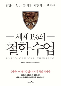세계 1%의 철학수업 
