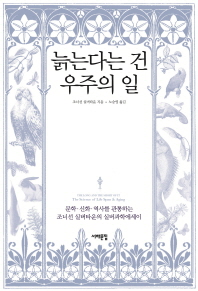 늙는다는 건 우주의 일 