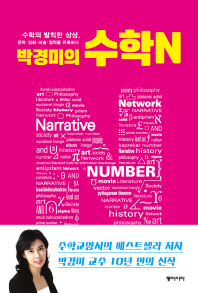 박경미의 수학N 