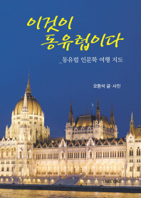 이것이 동유럽이다 