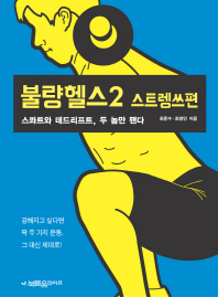 불량헬스. 2: 스트렝쓰편 
