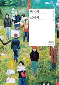 한국이 싫어서 
