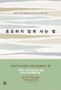 초조하지 않게 사는 법 