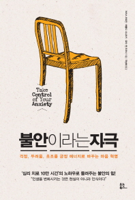 불안이라는 자극 