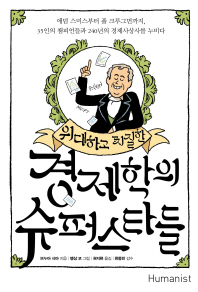 경제학의 슈퍼스타들 에덤 스미스부터 폴 크루그먼까지