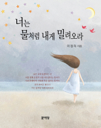 너는 물처럼 내게 밀려오라 