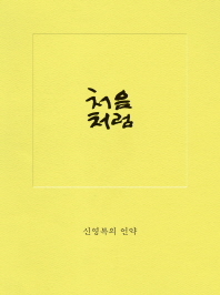 처음처럼 신영복의 언약 