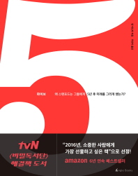 파이브   왜 스탠포드는 그들에게 5년 후 미래를 그리게 했는가? 