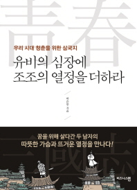 유비의 심장에 조조의 열정을 더하라 