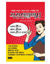 직장생활백서