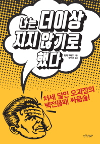 나는 더 이상 지지 않기로 했다 