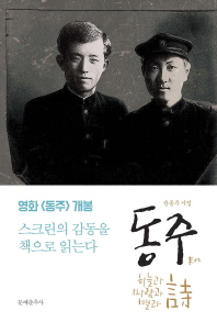 동주   하늘과 바람과 별과 시 | 윤동주 시집