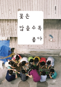 꽃은 많을수록 좋다 
