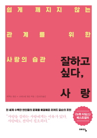 잘하고 싶다, 사랑