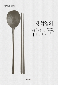 황석영의 밥도둑   황석영 산문 