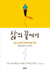 삶의 끝에서   어느 교사의 마지막 인생 수업 