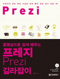 프레지 길라잡이(동영상으로 쉽게 배우는)