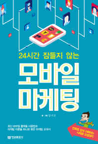 모바일 마케팅(24시간 잠들지 않는)