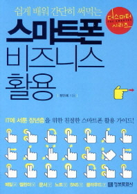 스마트폰 비즈니스 활용