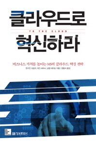 클라우드로 혁신하라 