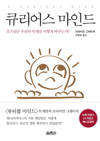큐리어스 마인드 